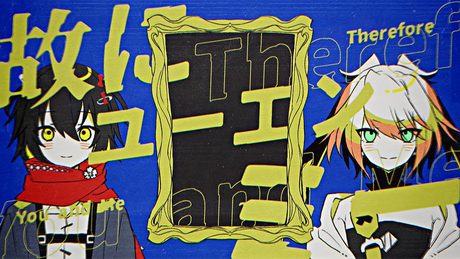故にユーエンミ―/ ましろ爻 メリッサ・キンレンカ Cover