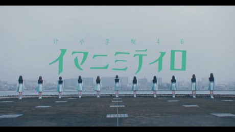けやき坂46『イマニミテイロ』