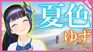 【Cover】夏色/ゆず Natsu Iro/Yuzu
