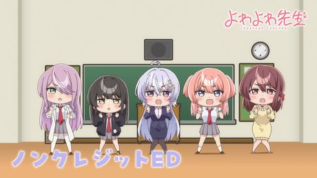「よわよわ先生」ED ｜「よわよわ　つよつよ　みにみに　こわこわ」 鶸村ひより(CV.高野麻里佳)、椋林瑞希(CV.伊駒ゆりえ)、雪下祐樹(CV.篠原 侑)