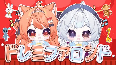 ドレミファロンド Covered by 秋月祁 & 悠蜜