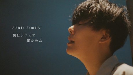 Adult family 「僕はシコって確かめた」Music Video