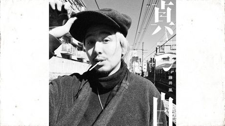 Fujii Kaze - "masshiro" (pure white) [Official Audio]