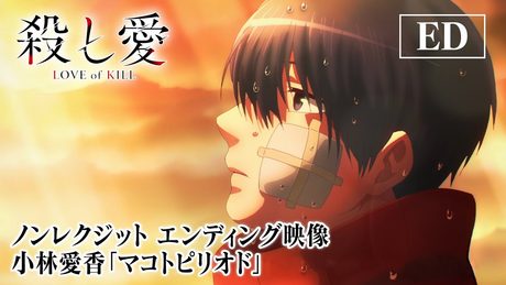 TVアニメ「殺し愛」ノンクレジットエンディング映像｜小林愛香「マコトピリオド」