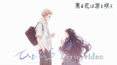 『薫る花は凛と咲く』挿入歌「ひとひら」ハセガワダイスケver.リリックビデオ