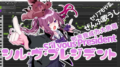 【夏色花梨】デフォで三か国語歌える最新歌唱ソフトに「P丸様。 / シル・ヴ・プレジデント」を歌ってもらった【Synthesizer V AI】