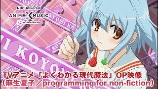 「よくわかる現代魔法」OP映像（ programming for non-fiction／麻生夏子）