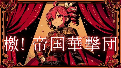 【重音テト】檄！帝国華撃団 /サクラ大戦 (Cover)