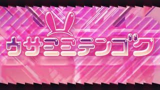 ウサミミテンゴク/ぷす