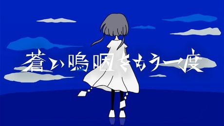 【MV】蒼い嗚咽をもう一度/莉犬