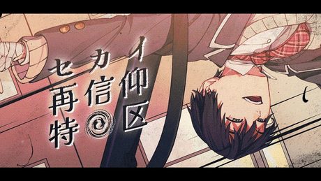 セカイ再信仰特区/covered by 剣持刀也