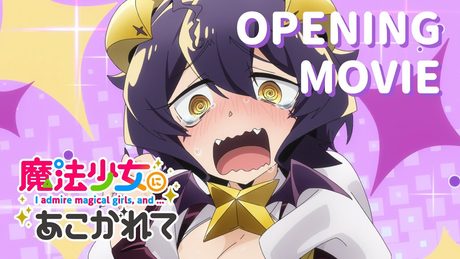 【魔法少女にあこがれて】OP|NACHERRY「My dream girls」