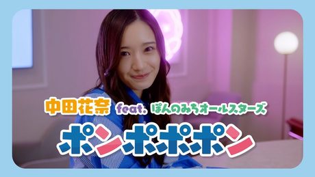 中田花奈 feat. ぽんのみちオールスターズ「ポンポポポン」Music Video(TVアニメ「ぽんのみち」OPテーマ)