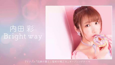 内田彩 / Bright way | TVアニメ「百錬の覇王と聖約の戦乙女」オープニングテーマ