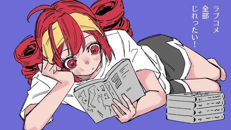 ラブコメ全部じれったい!/重音テト