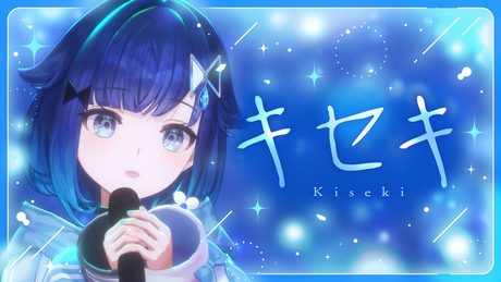 【ぶいすPOP】キセキ / 紡木こかげ cover