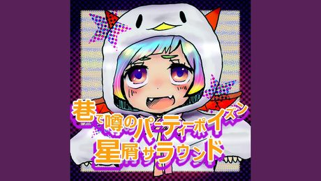 星屑サラウンド