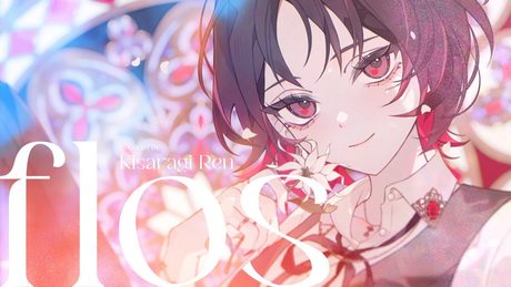flos/covered by 如月れん