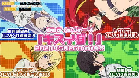TVアニメ「究極進化したフルダイブRPGが現実よりもクソゲーだったら」EDテーマ「キスイダ!」視聴動画