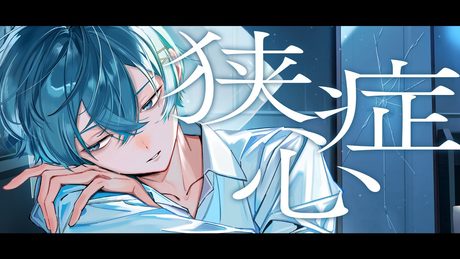 狭心症／ちぐさ（Cover）