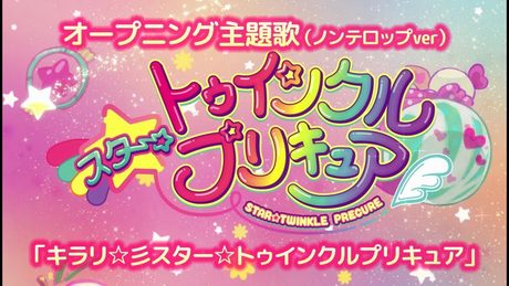 「スター☆トゥインクルプリキュア」OP「キラリ☆彡スター☆トゥインクルプリキュア」