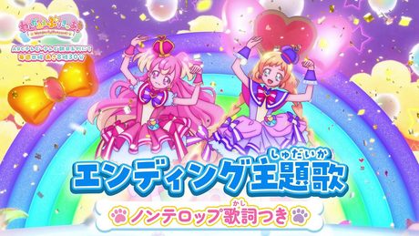 「わんだふるぷりきゅあ!」ED「FUN☆FUN☆わんだふるDAYS!」