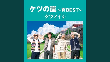 夏の思い出