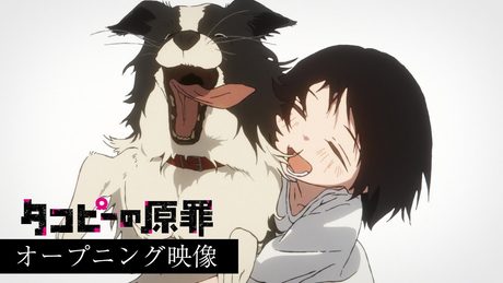 アニメ『タコピーの原罪』ノンクレジットOP映像|ano「ハッピーラッキーチャッピー」