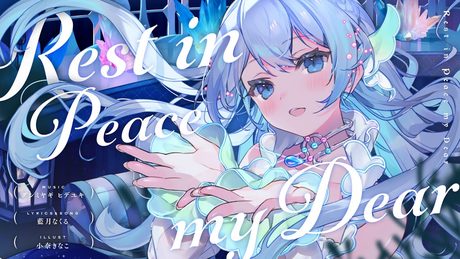 【MV】Rest in Peace my Dear / 藍月なくる