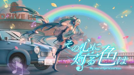 その心に灯る色は / ラテルネ feat. 初音ミク