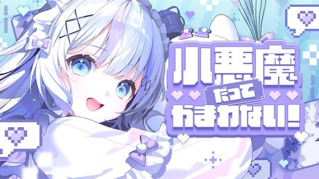 小悪魔だってかまわない！ covered by 音ノ乃のの