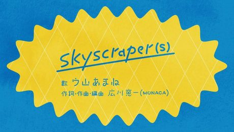 skyscraper(s) 素敵ソングMVバージョン