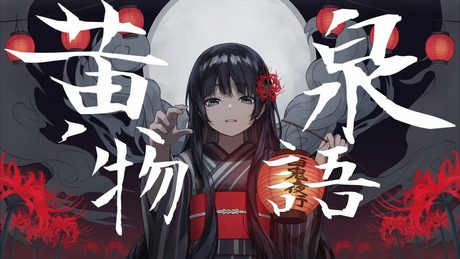 黄泉物語 feat.GUMI