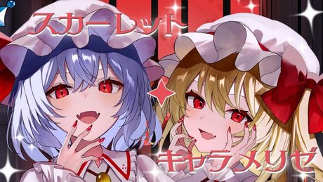 【東方ボーカルMV】スカーレット・キャラメリゼ/紺碧studio【亡き王女の為のセプテット/U.N.オーエンは彼女なのか?】