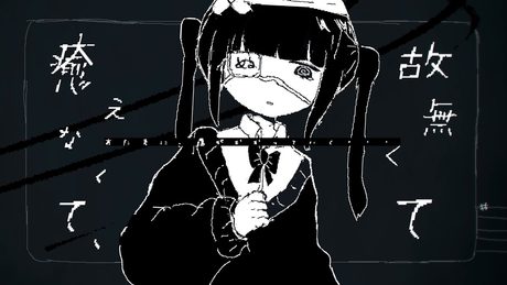 ななしのやまい/歌愛ユキ