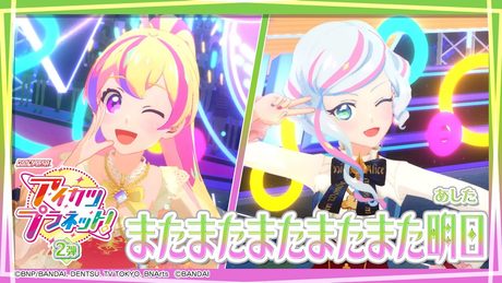 アイカツプラネット！ミュージックビデオ『またまたまたまたまた明日』をお届け♪
