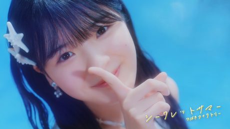 つばきファクトリー『シークレットサマー』(Music Video)