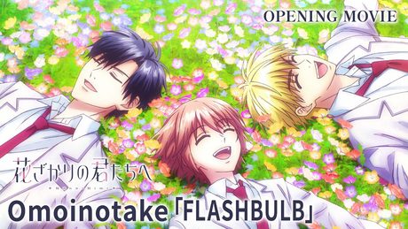 『花ざかりの君たちへ』第2期 OP|Omoinotake「FLASHBULB」