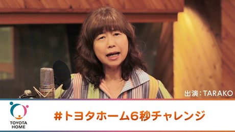 TARAKOが悪戦苦闘　“高難易度”6秒の早口言葉に挑戦！「トヨタホーム」ウェブCMが公開