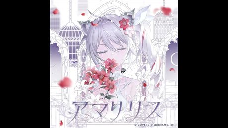 【ホロドリ】『アマリリス』獅白ぼたん (Full ver.)