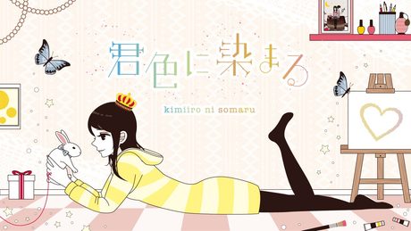 君色に染まる / kimiiro ni somaru - TOKOTOKO（西沢さんP） feat.GUMI