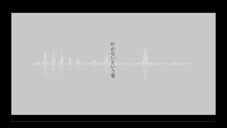 叶わないという事 / オリジナル曲