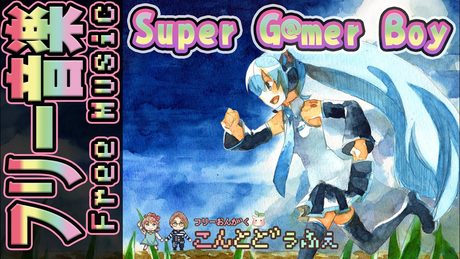 Super G@mer Boy.feat 初音ミク(スーパーゲーマーボーイ)【こんとどぅふぇ/1st Story】