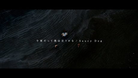 Saucy Dog「今更だって僕は言うかな」Music Video ＜4th Mini Album「テイクミー」2020.9.2 Release＞