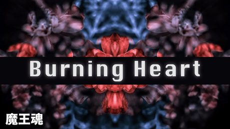 【魔王魂公式】Burning Heart