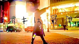 ボキは最強 - NEE