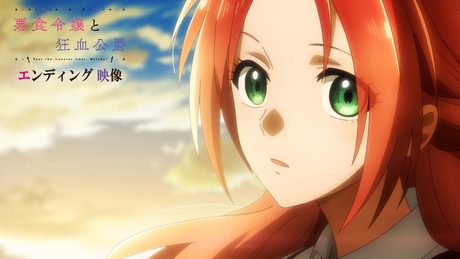 『悪食令嬢と狂血公爵』ED┋土岐隼一「希望光度」