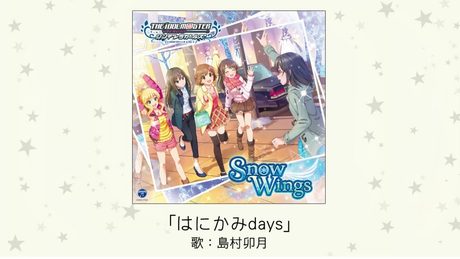 【アイドルマスター】「はにかみdays」(歌:島村卯月)