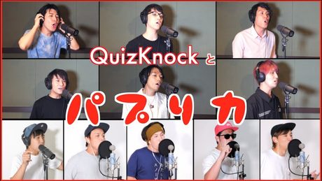 パプリカ【QuizKnockコラボ アカペラカバー】