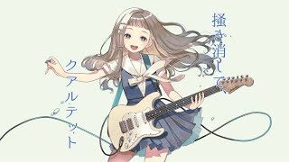 掻き消して、クアルテット  歌ってみた【倚水】